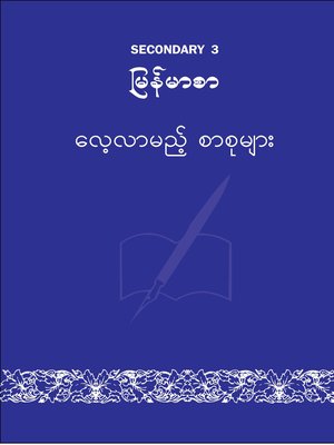 cover image of ILBC Secondary 3 Myanmarsar: Course Book